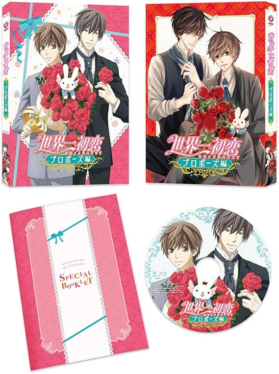 Amazon 世界一初恋 プロポーズ編 Dvd アニメ