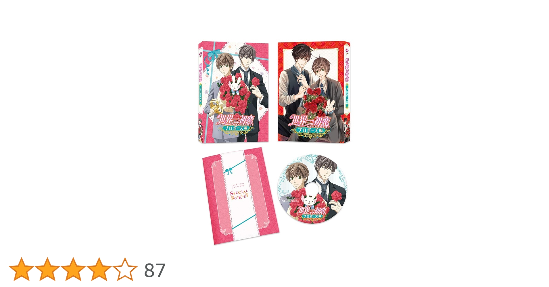 世界一初恋　プロポーズ編　Blu-ray +ほか　セット 世界一初恋～プロポーズ編～【Blu-ray】 : 世界一初恋