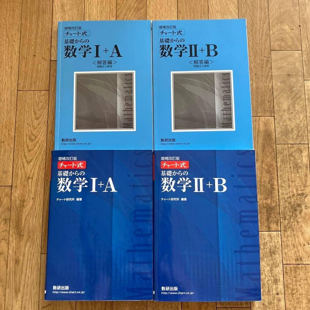 参考書??チャート数I A、チャート数II B（解答 ） チャート式 基礎からの数学 IA IIB セット 数学ⅠA 数学ⅡB 白チャート 青チャート  数学 数A 数ⅡB チャート式 基礎 大学入試 共通テスト 入試対策 数研出版 解答 常学習 大学受験 数研出版、解説動画付き「チャート式 ...