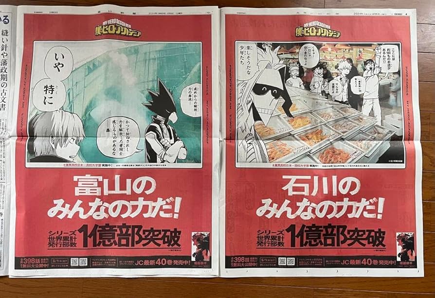 ヒロアカ　ポスター　新聞セット Amazon.co.jp: 僕のヒーローアカデミア ヒロアカ 新聞広告 富山