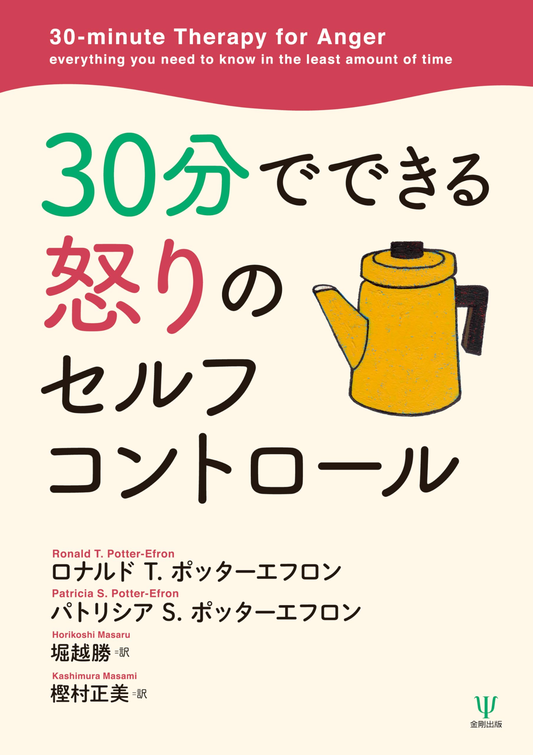 Amazon.co.jp: 30分でできる怒りのセルフコントロール : ロナルド T