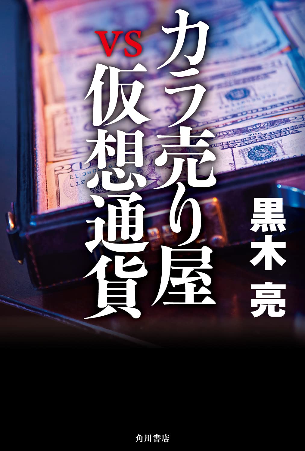 Amazon.co.jp: カラ売り屋vs仮想通貨 : 黒木 亮: 本