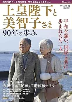 皇后美智子さま　天皇陛下　皇室 上皇さま、米寿に 美智子さまと静かな日々 2年ぶりに祝賀行事
