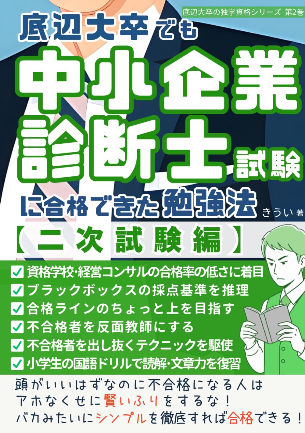 底辺大卒でも中小企業診断士試験に合格できた勉強法 【二次試験編】