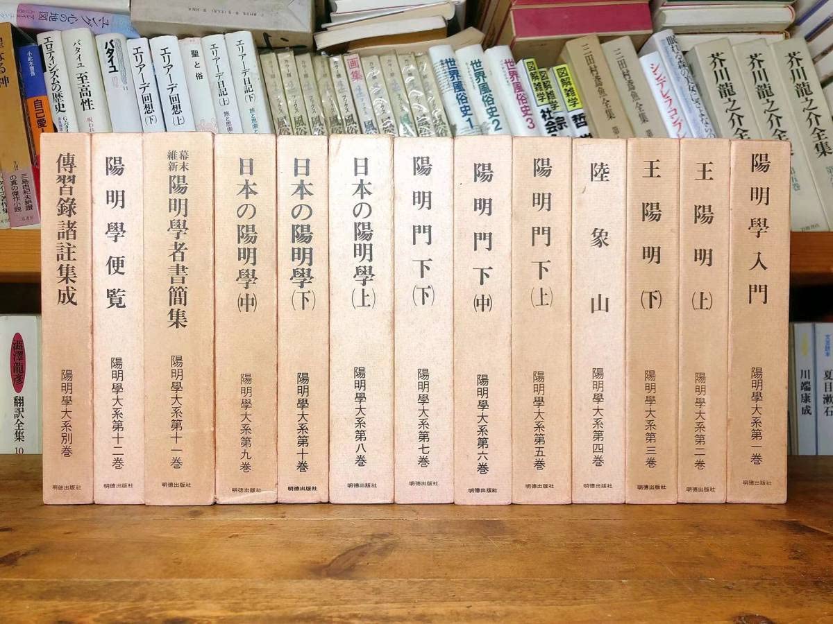 Amazon.co.jp: 絶版 陽明学大系 全13巻揃 監修:宇野哲人 安岡正篤 検