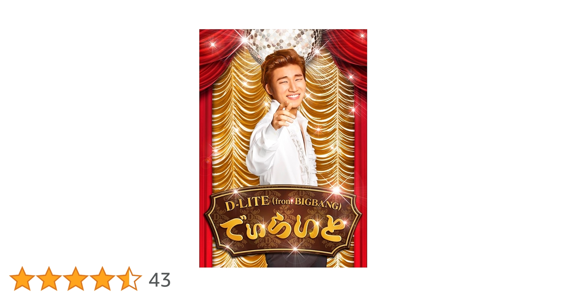 BIGBANG D-LITE ソロアルバム　3点　でぃらいと でぃらいと（CD+DVD）｜D-LITE (from BIGBANG)｜mu-moショップ