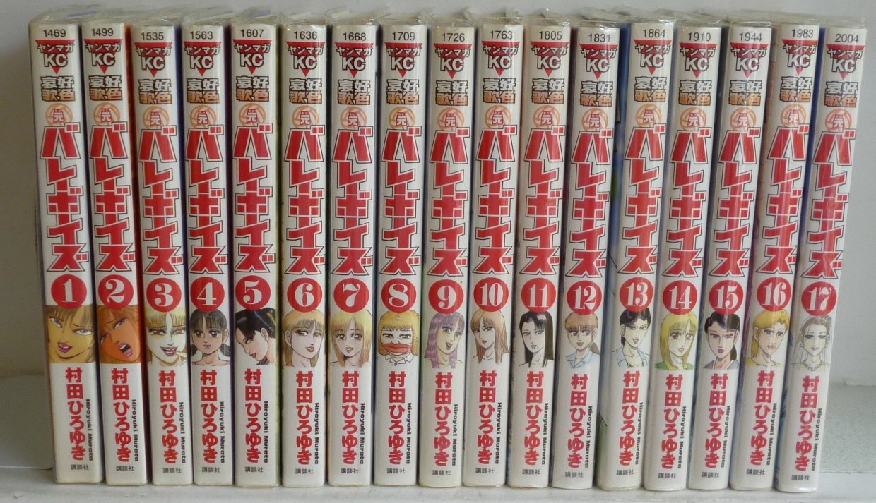 全巻初版 好色哀歌 元バレーボーイズ 全巻 セット 村田ひろゆき 漫画 コミック 好色哀歌 元バレーボーイズ コミック 1-17巻セット (ヤングマガジン