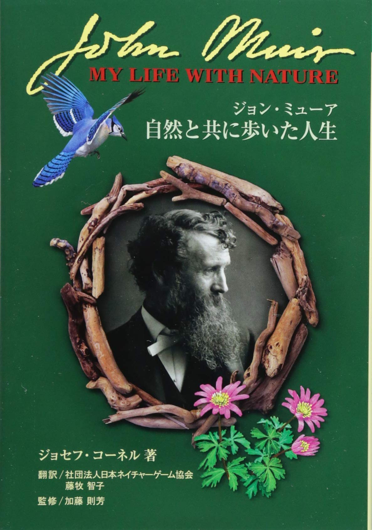 ジョン・ミューア 自然と共に歩いた人生 (NATURE GAME BOOKS―ジョセフ
