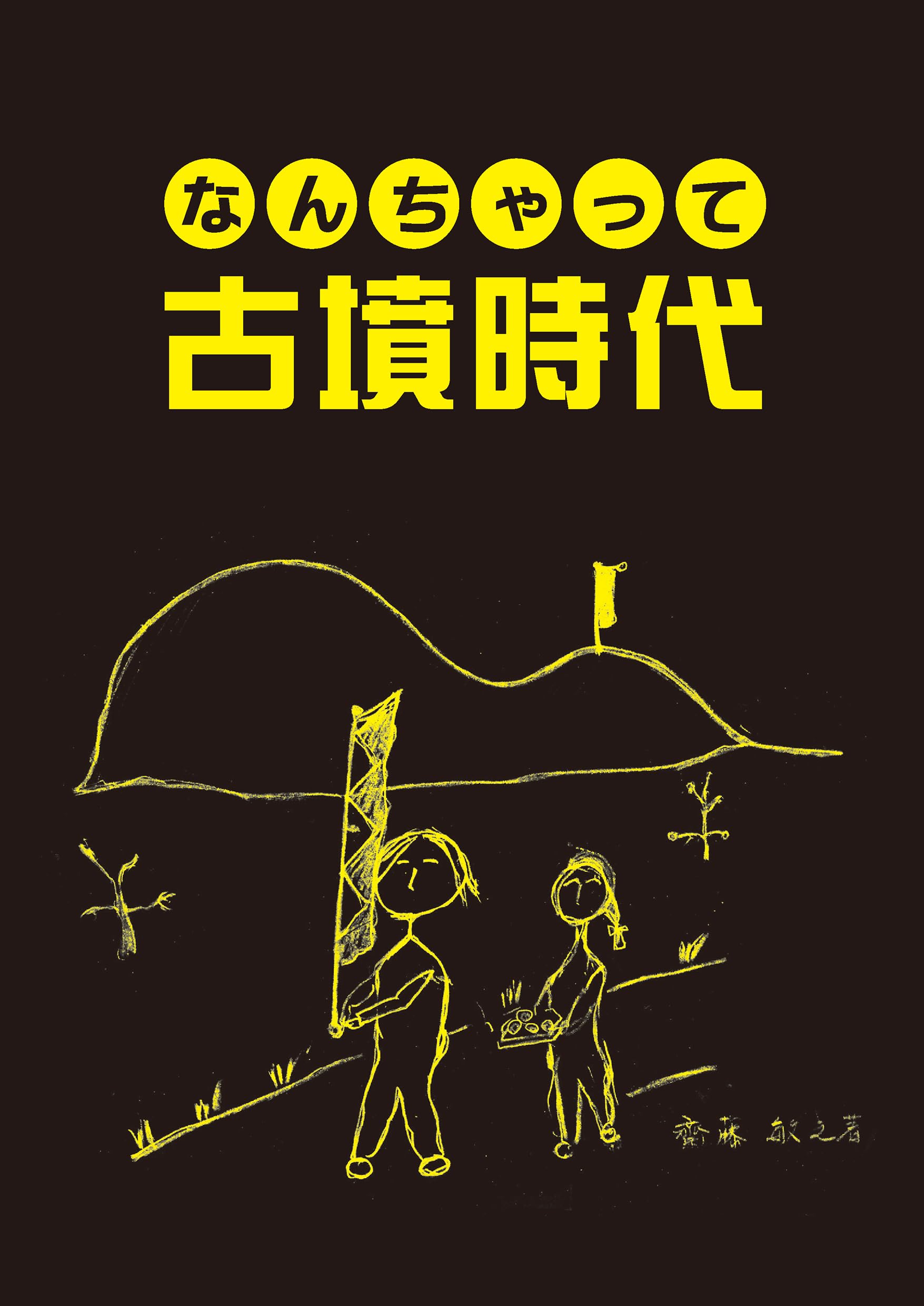 Amazon.co.jp: なんちゃって古墳時代 : 齋藤 敏之: 本