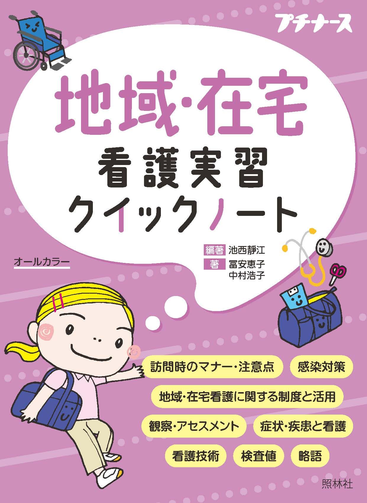 地域・在宅看護実習クイックノート (プチナース) | 池西静江, 池西静江 