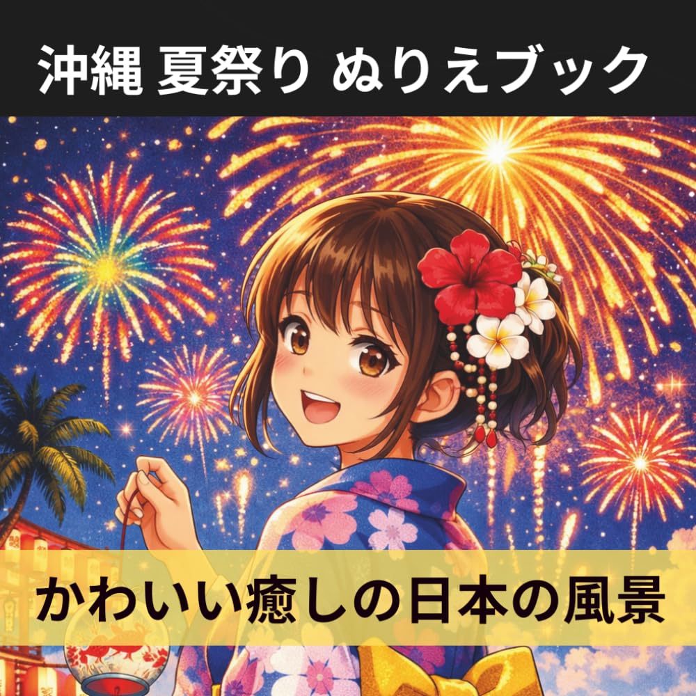 沖縄 夏祭り ぬりえブック: かわいい癒しの日本の風景