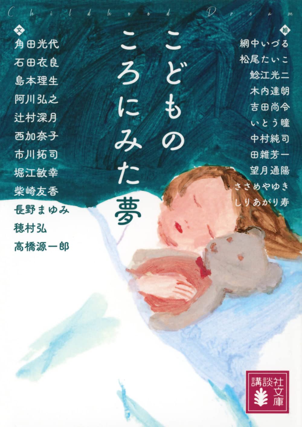 おまとめ　学習本 子供 幼児 教育 旺文社 本 日本文学／小説・物語／諸芸・娯楽 こどものころにみた夢 (講談社文庫 か 88-13) | 角田 光代, 石田 衣良