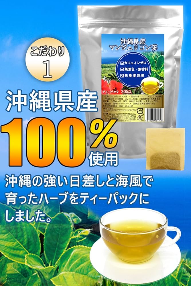 【5袋セット】沖縄産 マンジェリコンティーバッグ 30包 5袋セット Amazon.co.jp: 沖縄県産マンジェリコン茶30包 ティーパック 奇跡