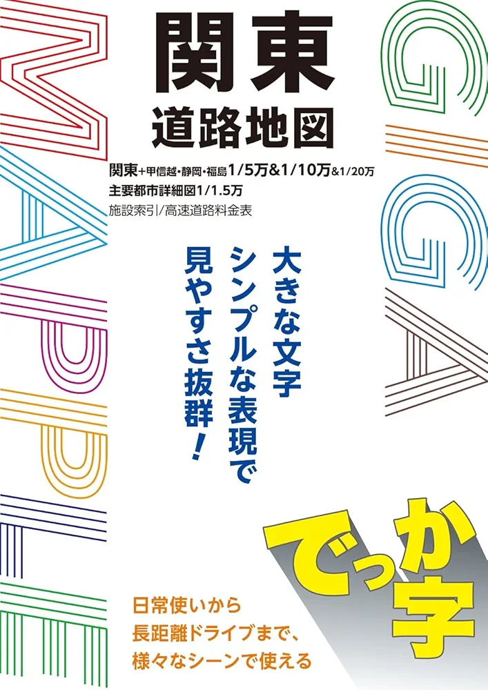GIGAマップル でっか字関東道路地図 (GIGAマップル