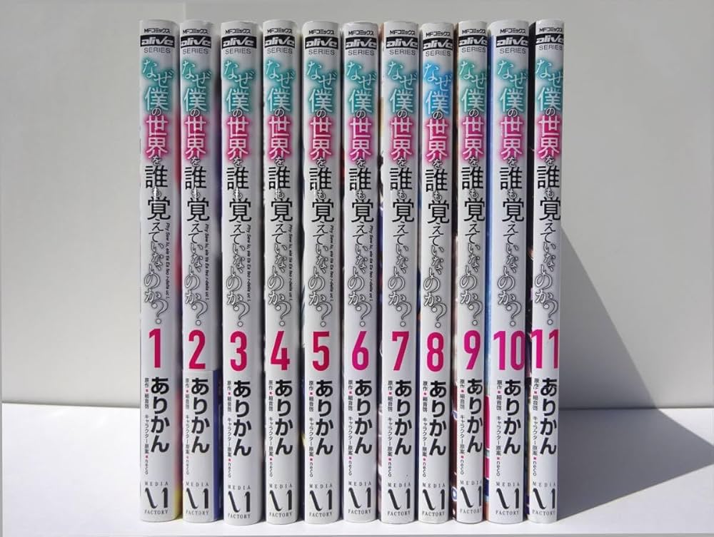 Amazon.co.jp: なぜ僕の世界を誰も覚えていないのか? コミック 1