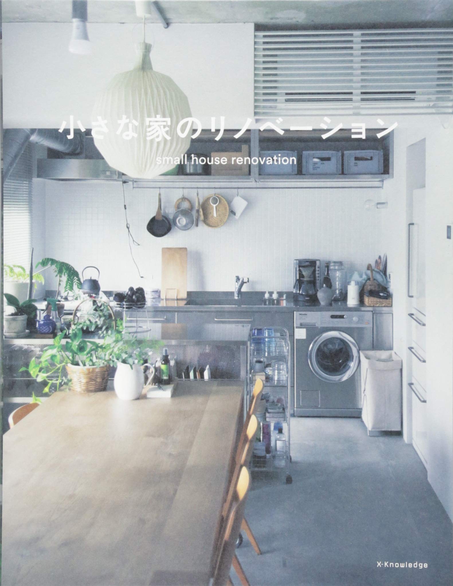 小さな家のリノベーション 本 通販 Amazon