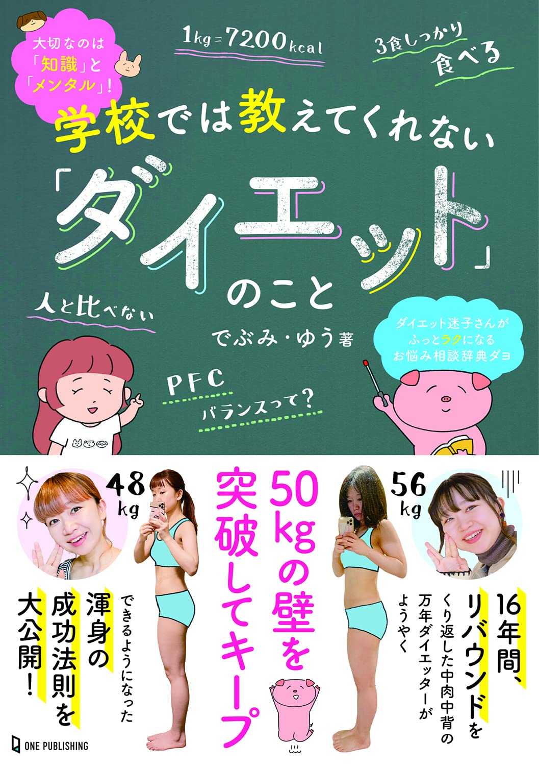 学校では教えてくれない「ダイエット」のこと | でぶみ・ゆう |本