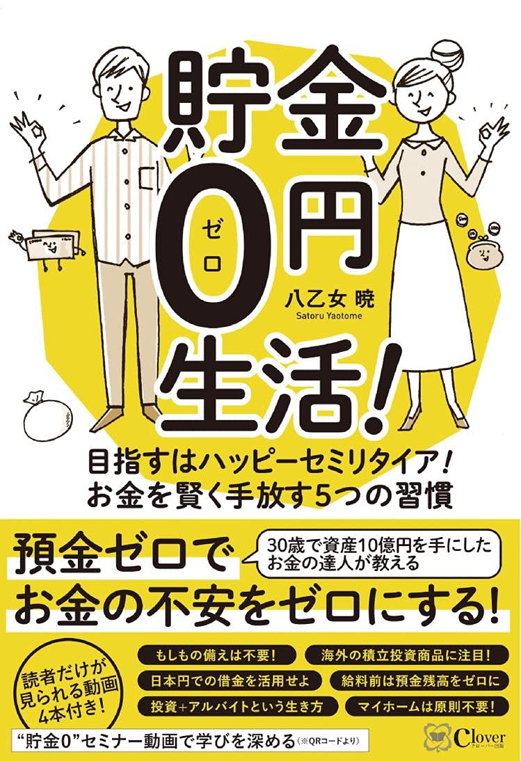 貯金0円生活! ――目指すはハッピーセミリタイア! お金を賢く