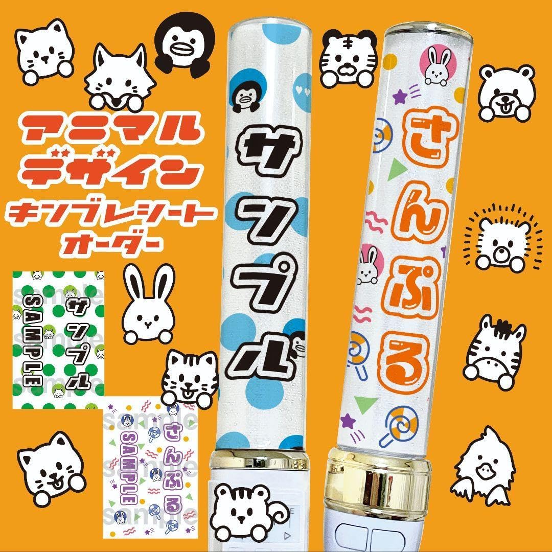 アニマル キンブレシート ペンライト シート オーダー受付中?