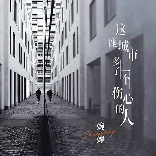 这座城市多了一个伤心的人