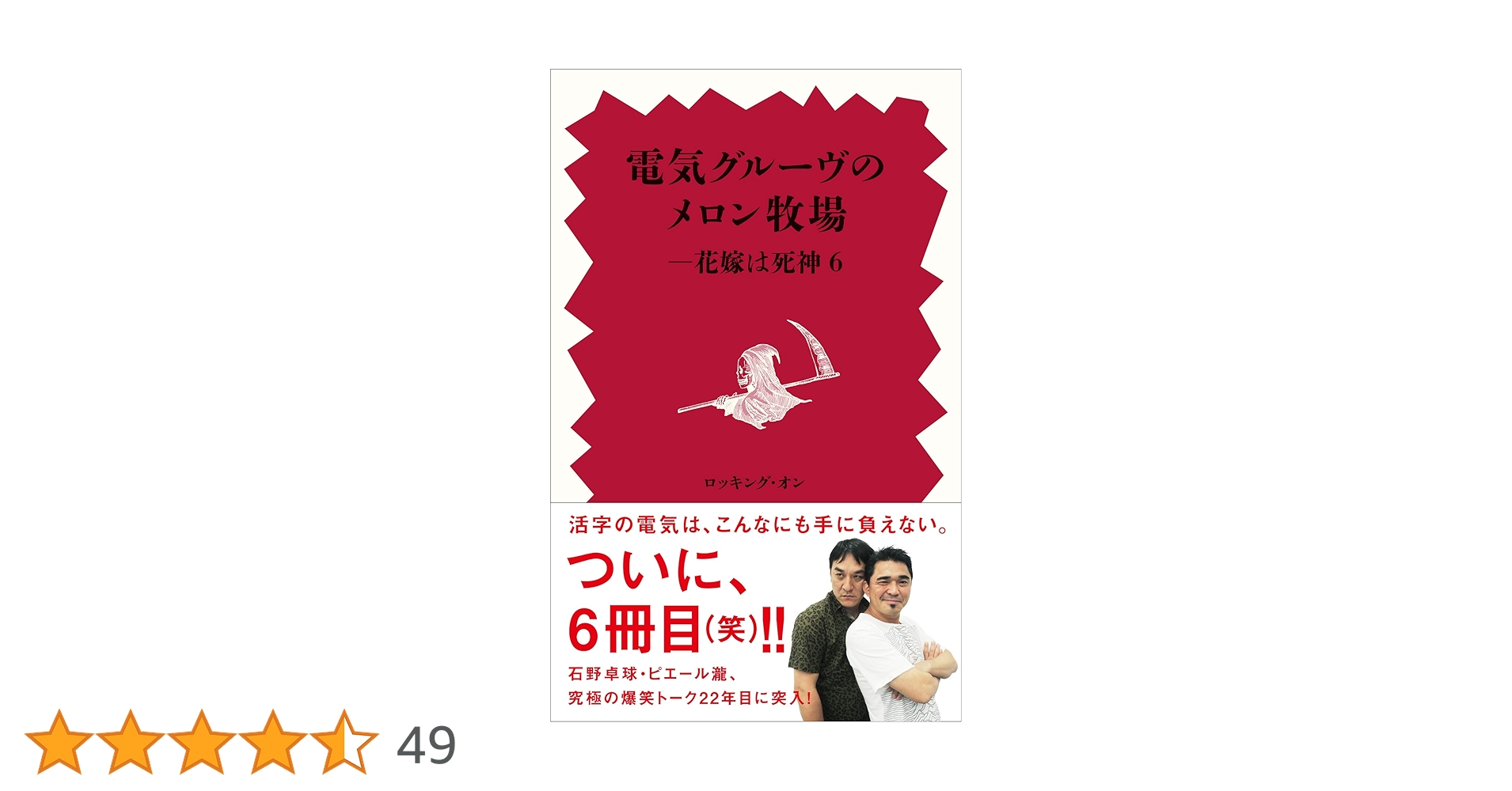 Amazon.co.jp: 電気グルーヴのメロン牧場-花嫁は死神 (6) : 電気