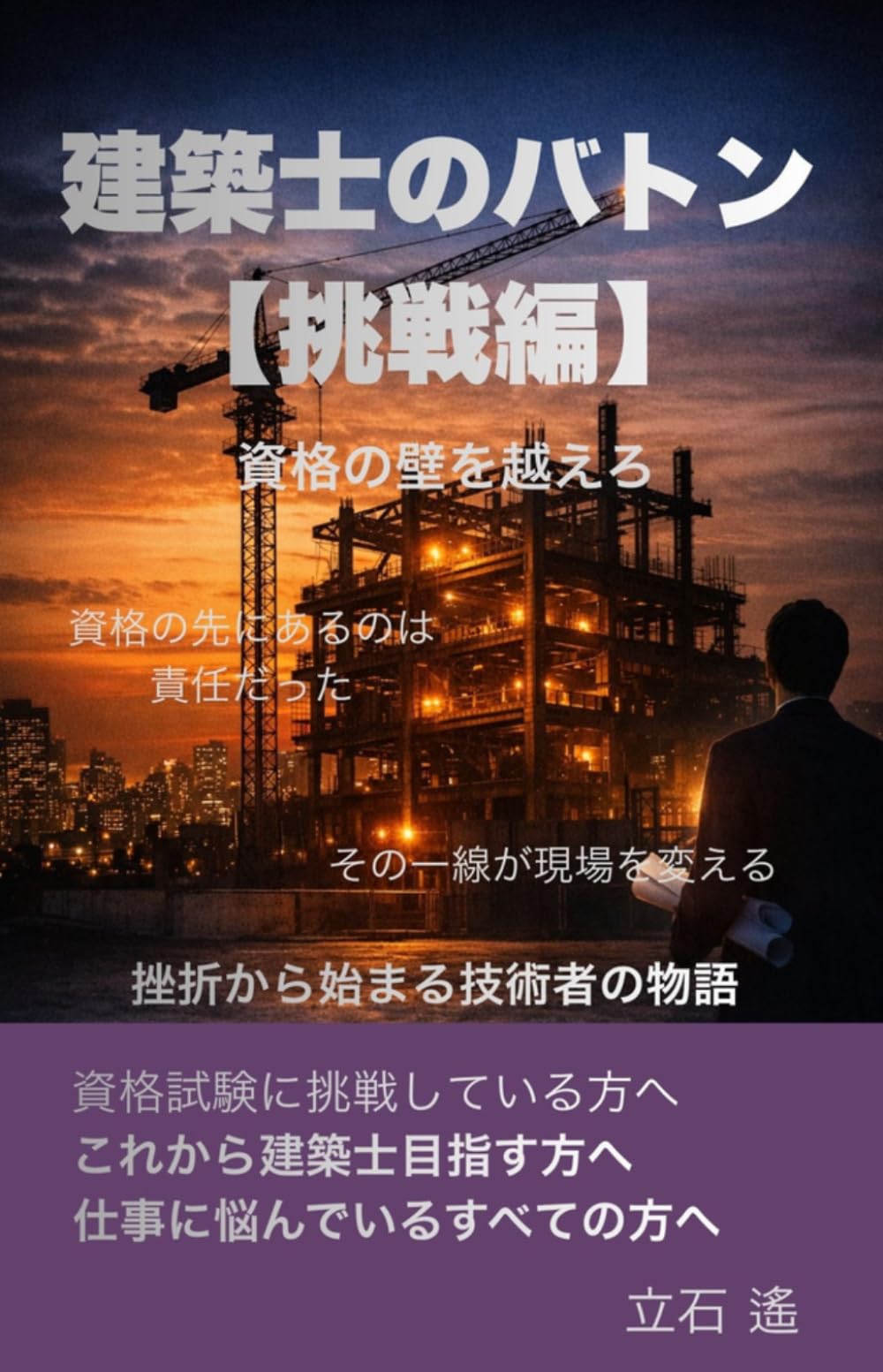 建築士のバトン【挑戦編】: 資格の壁を越えろ