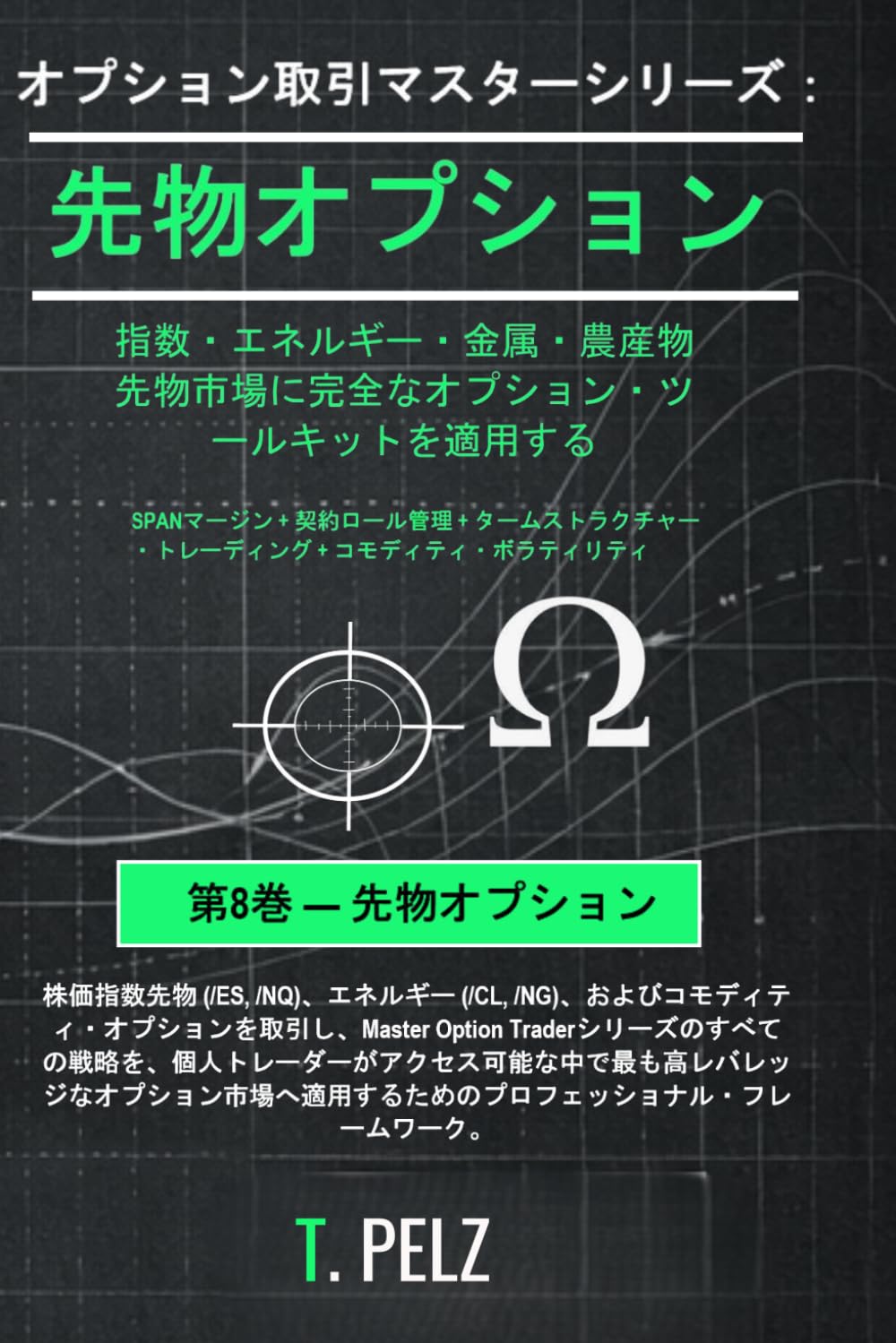 マスター・オプション・トレーダー：先物オプション: 商品・指数先物オプションの取引