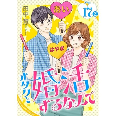 オタクと婚活するなんて［1話売り］ story17-2 (花とゆめコミックススペシャル)