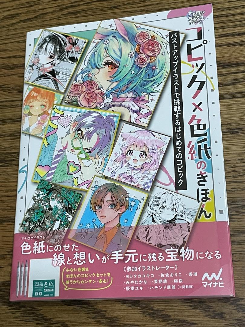 ・未読本コピック&times;色紙のきほん バストアップイラストで挑戦するはじめての