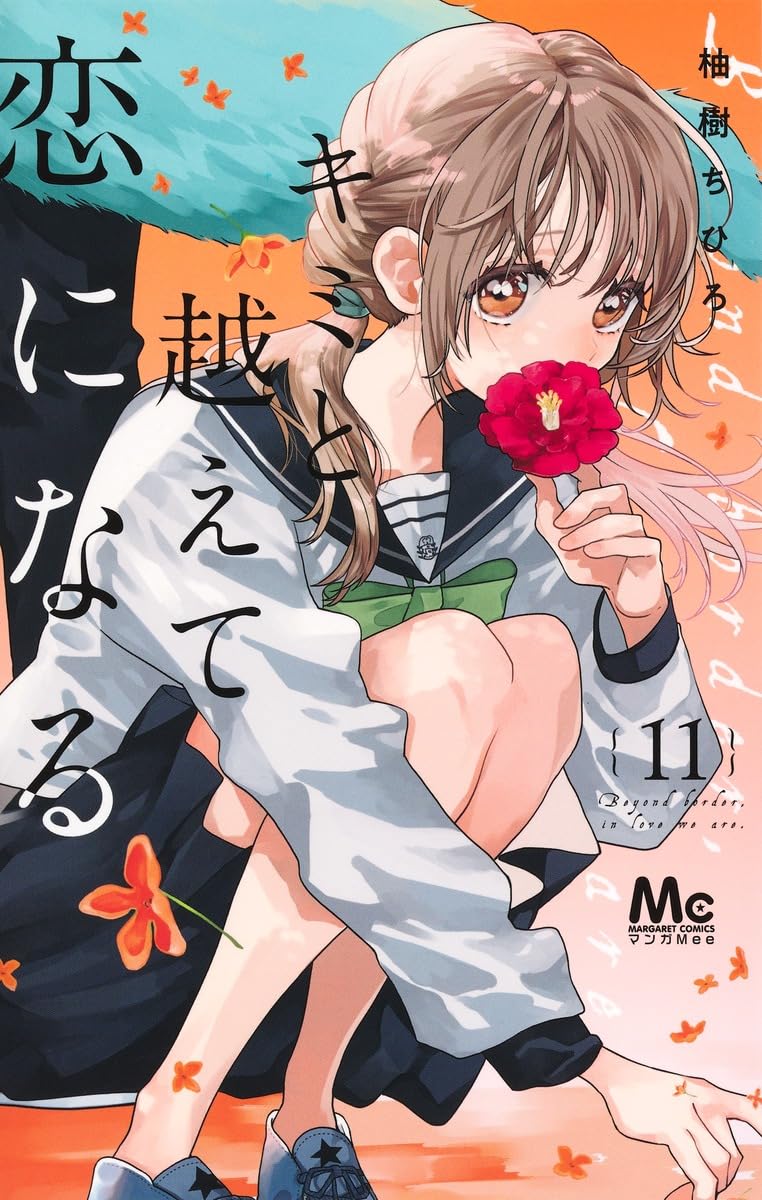 【組み合わせ変更可 2冊以上から】キミと越えて恋になる 11 Amazon.co.jp: キミと越えて恋になる 11 (マーガレットコミックス