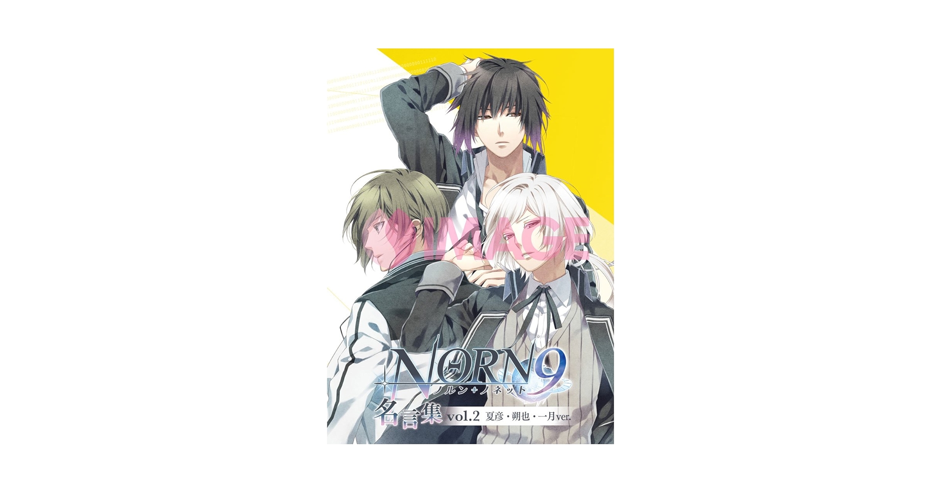 NORN9 ノルン+ノネット 名言集 vol.2~夏彦・朔也・一月ver