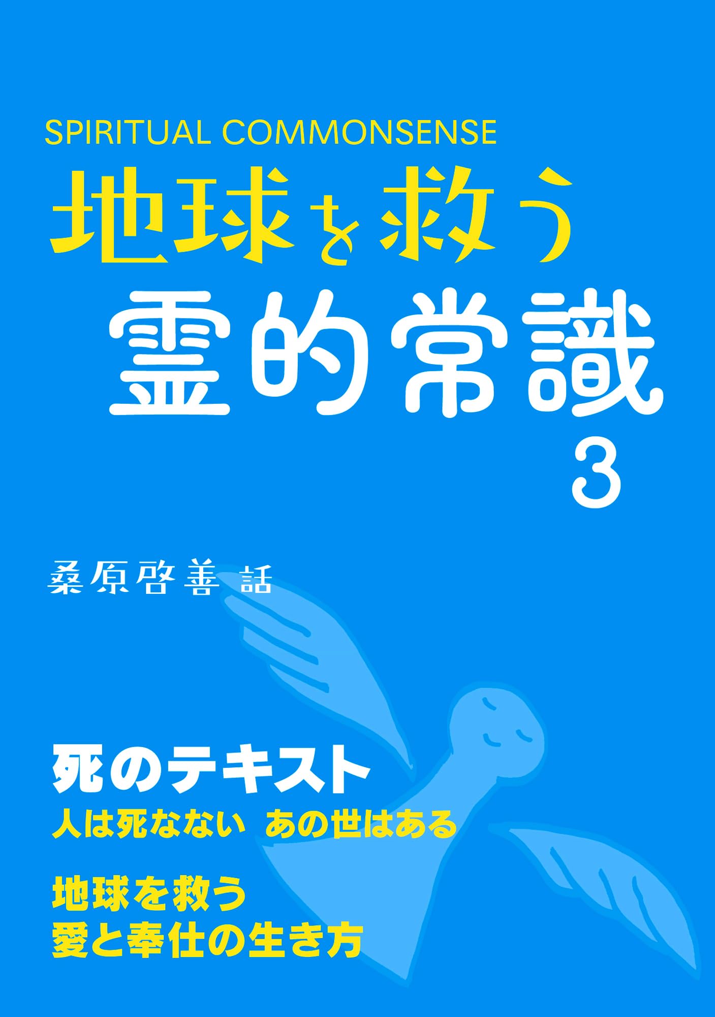 地球を救う霊的常識3 | 桑原啓善 |本 | 通販 | Amazon