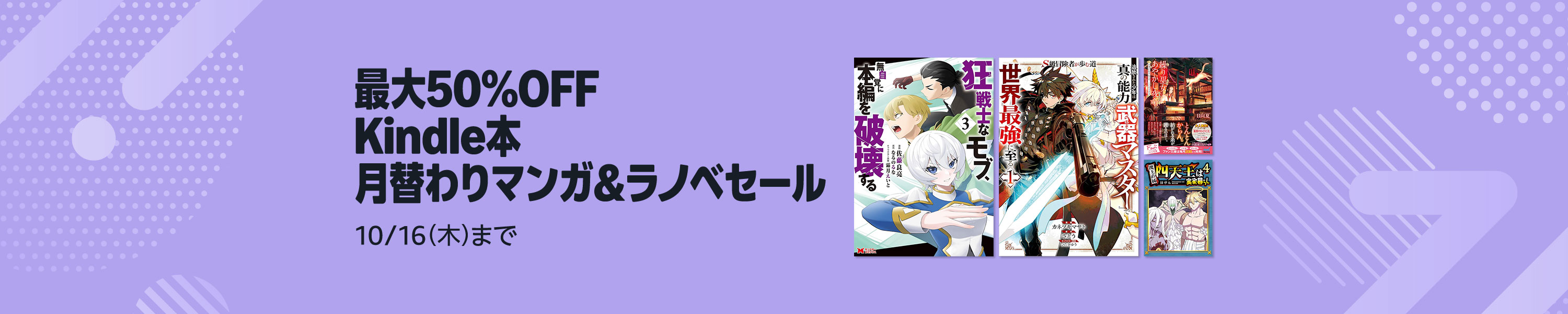 【最大50%OFF】Kindle本 月替わりマンガ＆ラノベセール (10/16まで！)