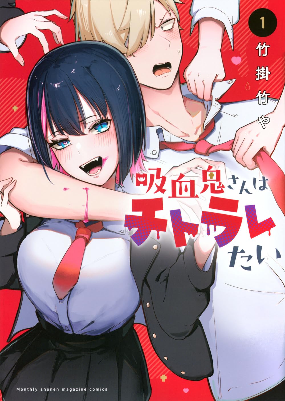 吸血鬼さんはチトラレたい(1) (KCデラックス) | 竹掛 竹や |本 | 通販