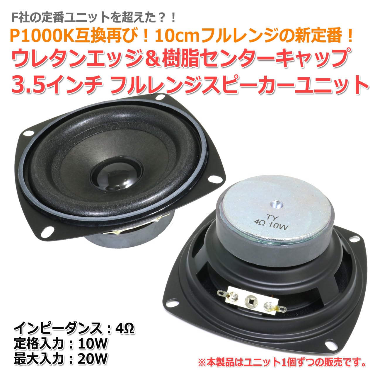 Amazon.co.jp: P1000K互換形状 10cm フルレンジスピーカーユニット 3.5