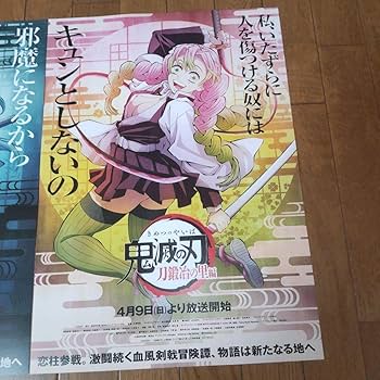 Amazon | 映画 鬼滅の刃刀鍛冶の里編 特典ポスター 甘露寺蜜璃 時透無