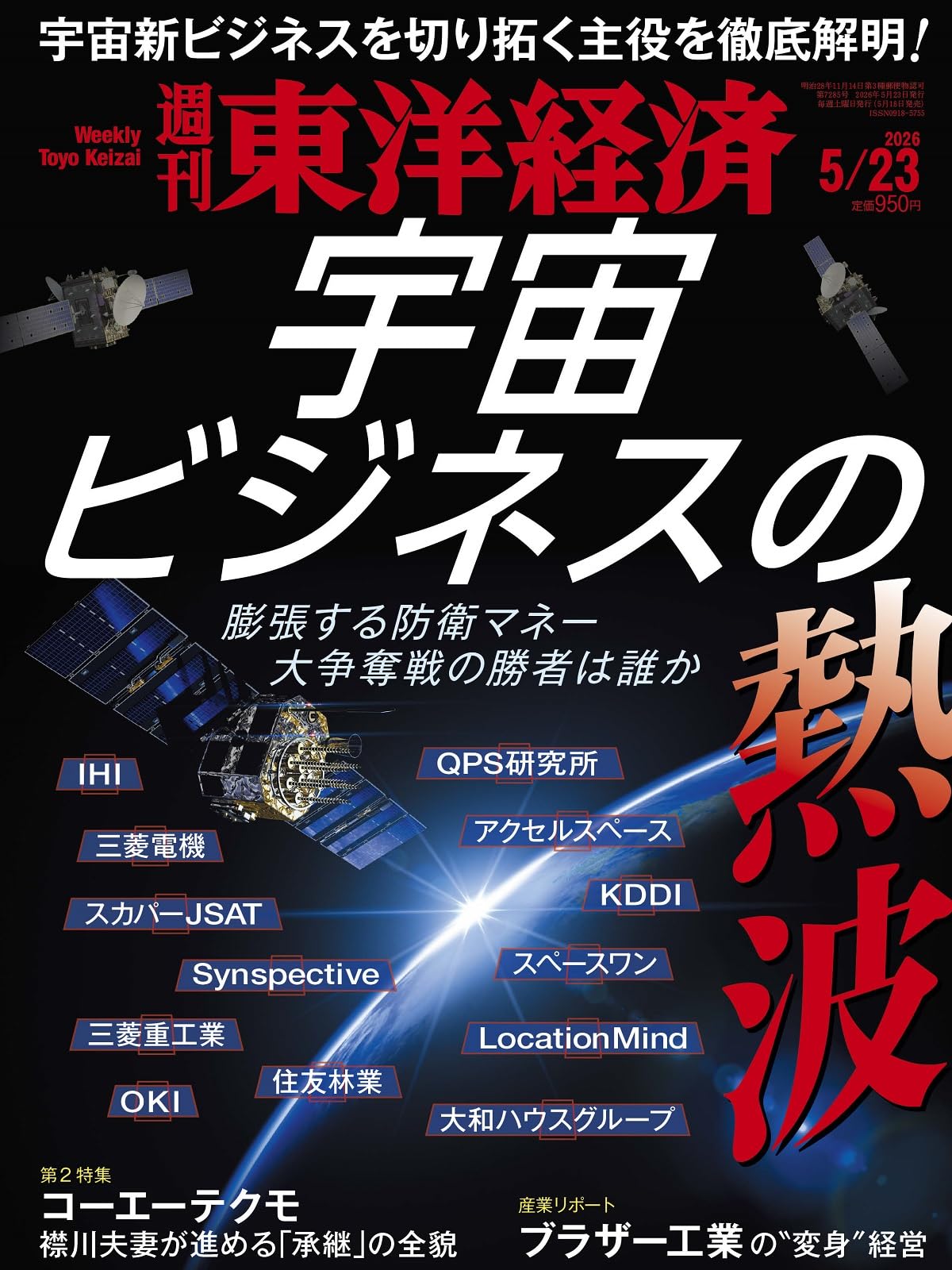 週刊東洋経済 2026年5/23号（宇宙ビジネスの熱波）[雑誌] | 週刊東洋