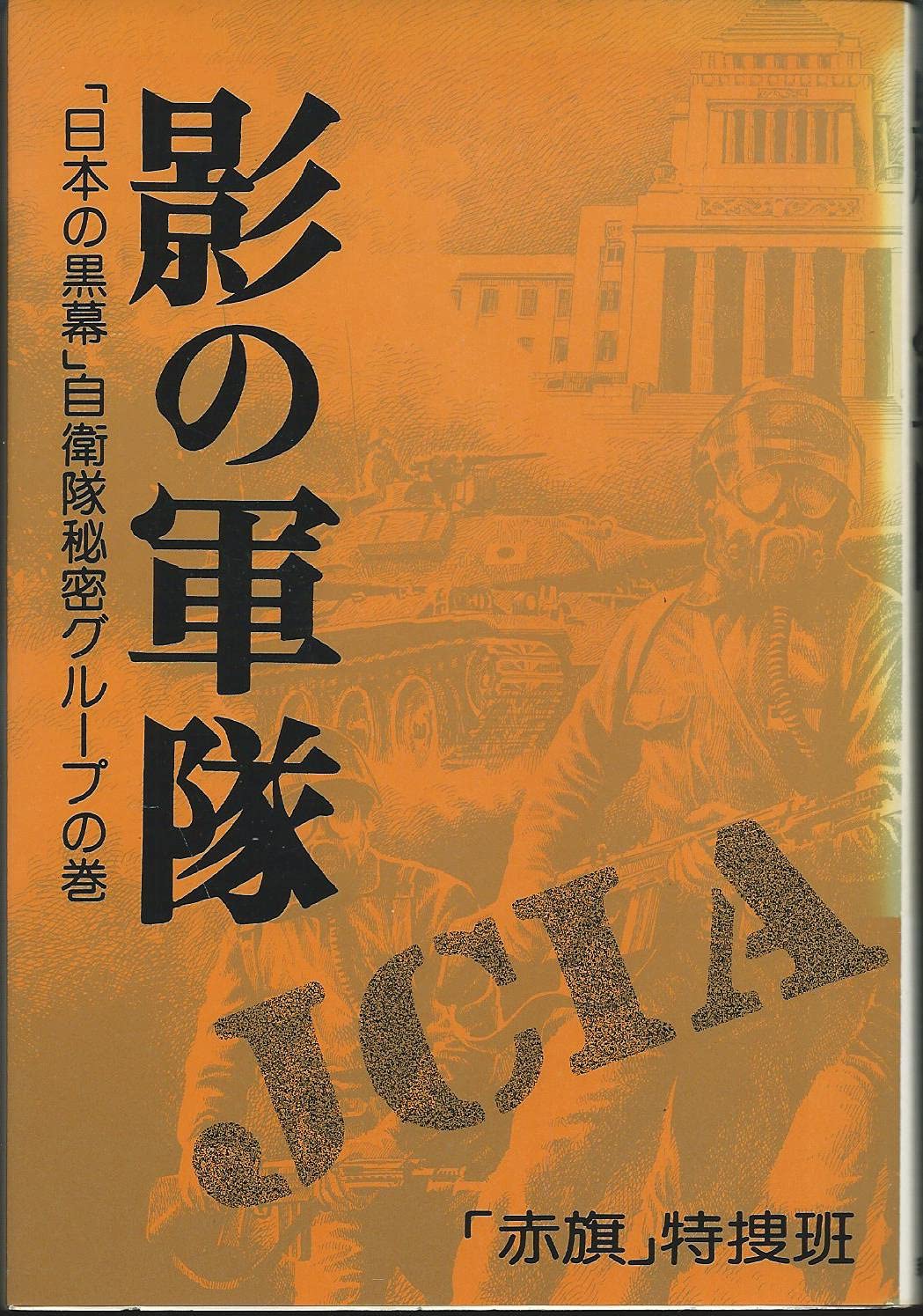 活動歴および当時の関連ビジュアル記録