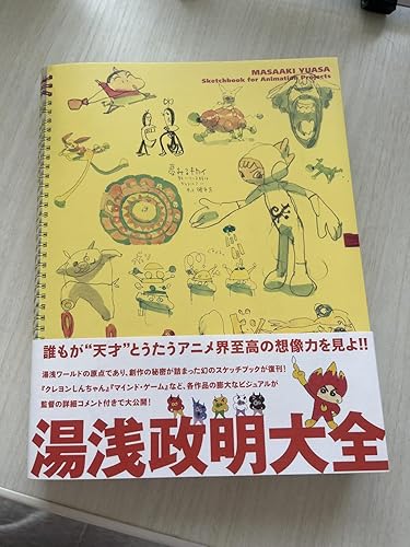 湯浅政明大全 Sketchbook for Animation Projects | 湯浅 政明 |本