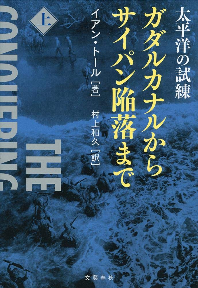 「太平洋の試練」　ハードカバー全6冊セット Amazon.co.jp: 太平洋の試練 ガダルカナルからサイパン陥落まで 上