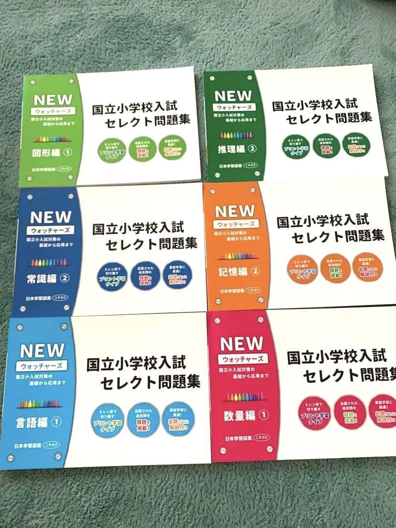 裁断済み　コピー付き　NEWウォッチャーズ　国立小学校入試セレクト問題集 Amazon.co.jp: NEWウォッチャーズ 国立小学校入試セレクト問題集