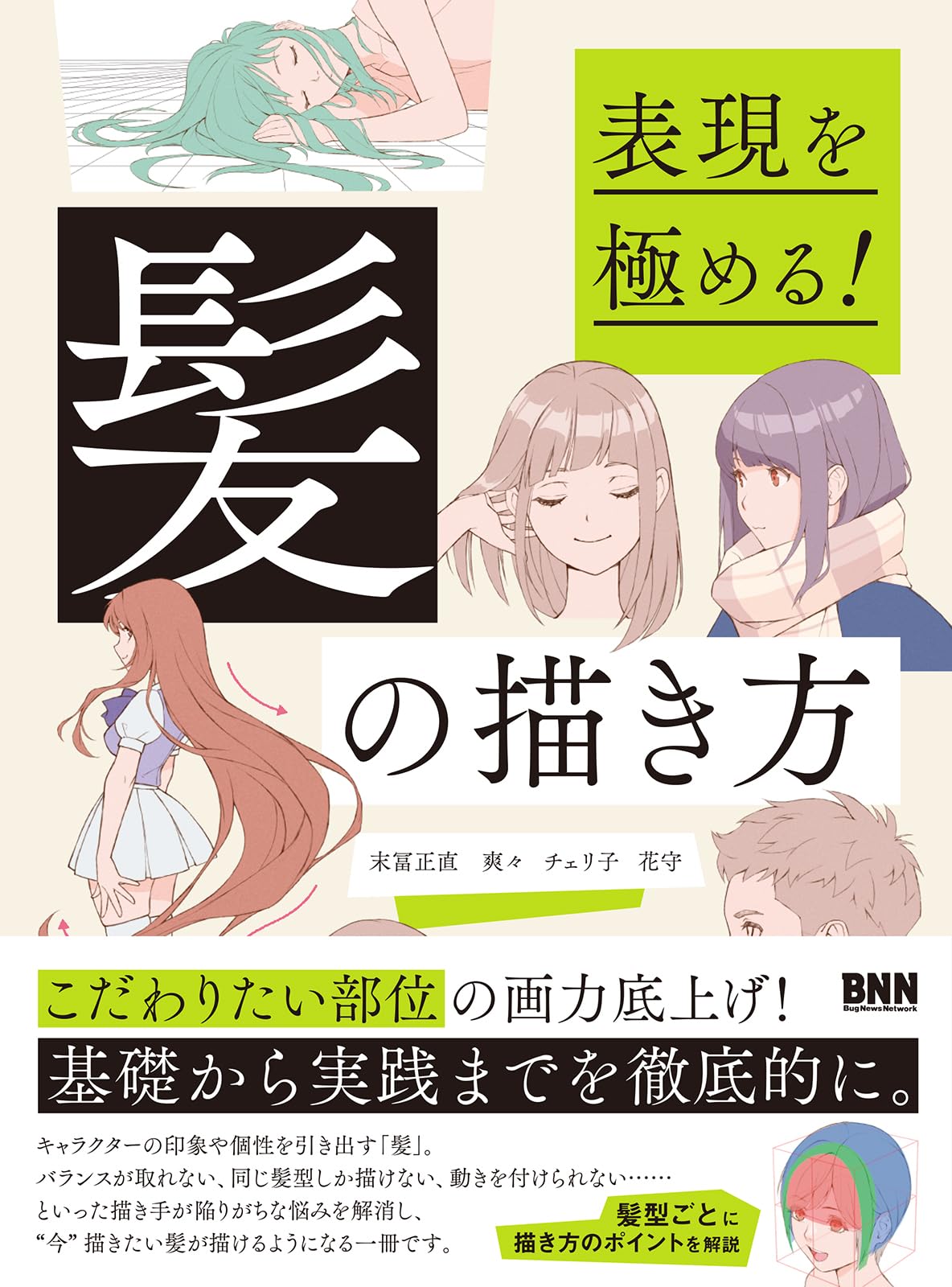 表現を極める！ 髪の描き方 | 末冨正直, 爽々, チェリ子, 花守 |本