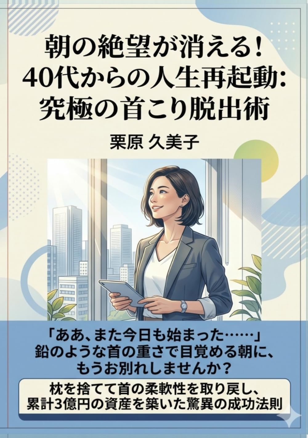 「朝の絶望」が「最高の意欲」に変わる！40代からの人生を再起動する、究極の首こり脱出術