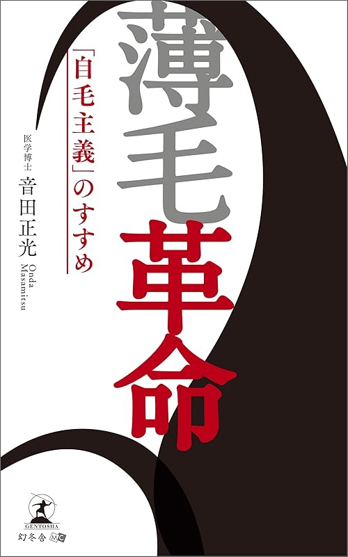薄毛革命 「自毛主義」のすすめ