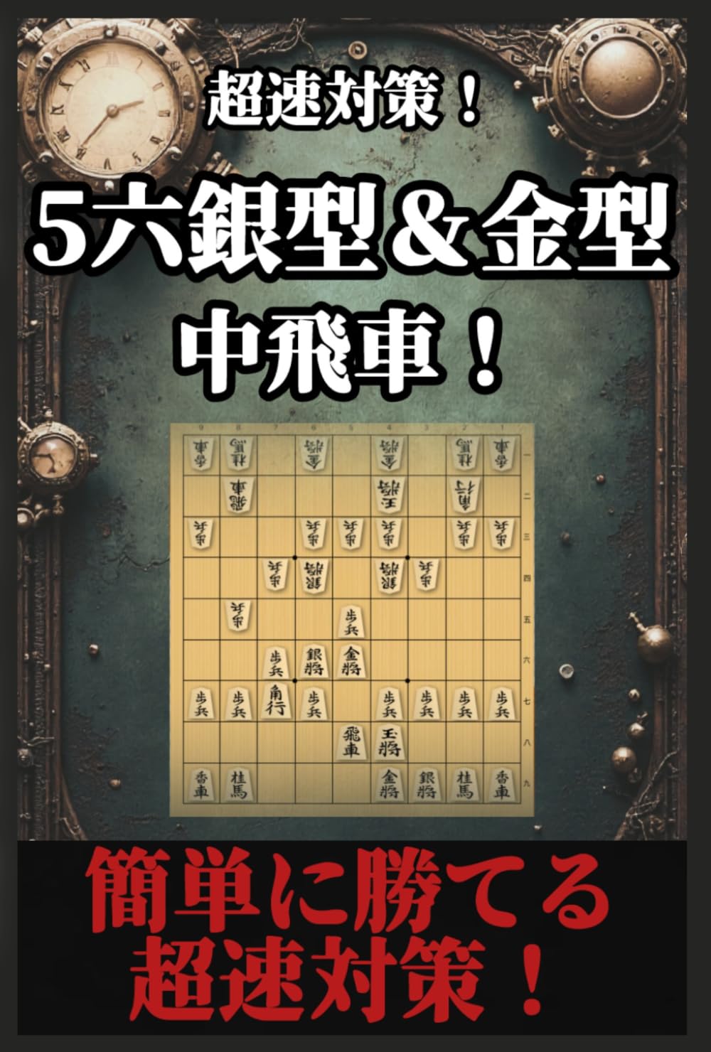 超速対策！56銀型＆金型中飛車！