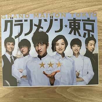 グランメゾン東京　DVD-BOX  新品 グランメゾン東京／DVD-BOX（TBSオリジナル特典付き・送料無料