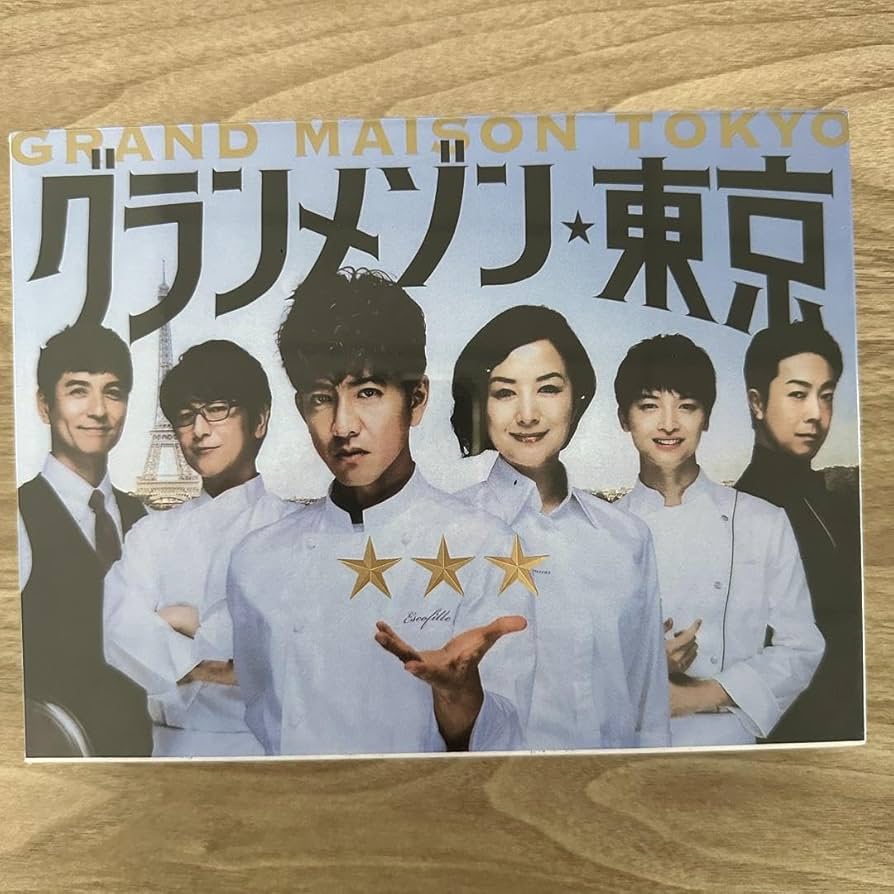 Amazon.co.jp: グランメゾン東京 DVD : おもちゃ