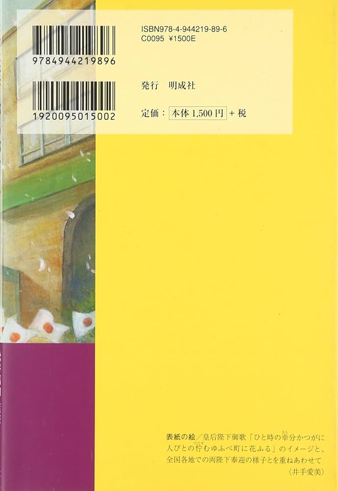 【中古】 天皇陛下がわが町に 平成日本に生まれた物語/明成社/全日本学生文化会議 Amazon.co.jp: 天皇陛下がわが町に: 平成日本に生まれた物語