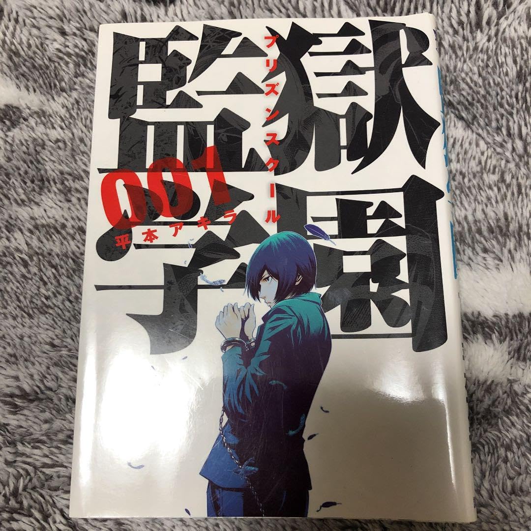 Amazon.co.jp: 監獄学園 1巻2巻 プリズンスクールの漫画 : おもちゃ