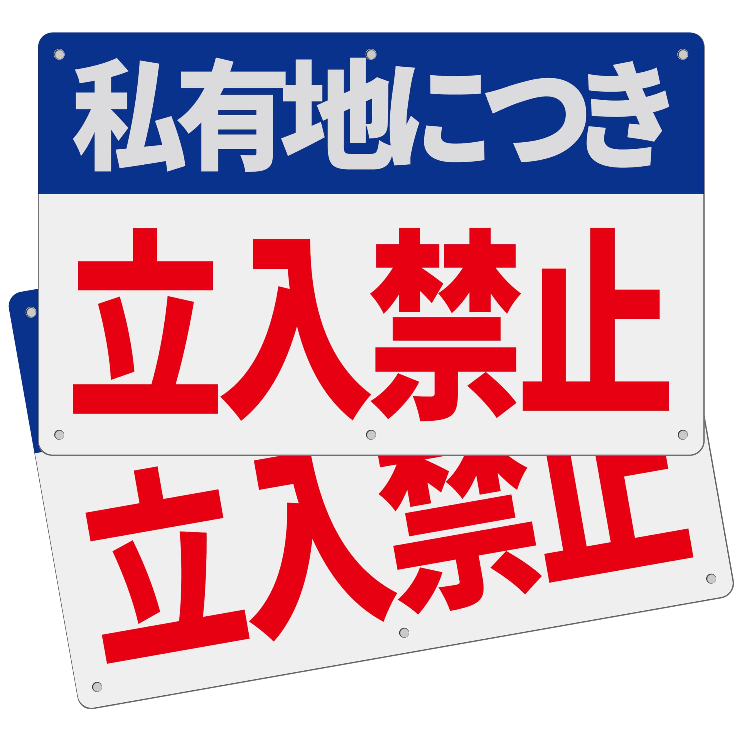 立ち入り禁止看板「私有地につき 立入禁止」注意看板 315×200ミリ PP樹脂板 簡単にインストールでき パネル看板 プレート看板 高視認性 防水 屋外対応 (A-j10, 1ピース)